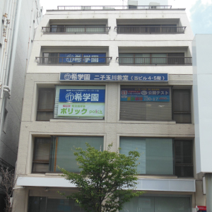 二子玉川教室 | 難関国・私立中受験専門スーパーエリート塾 希学園