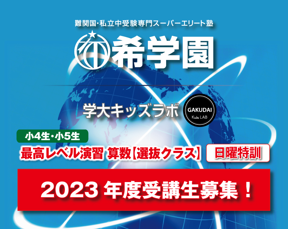 希学園 学大キッズラボ 2023年度受講生募集！ | 難関国・私立中受験