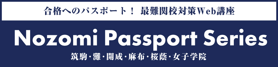 2024年度 Nozomi Passport Series | 難関国・私立中受験専門スーパー 